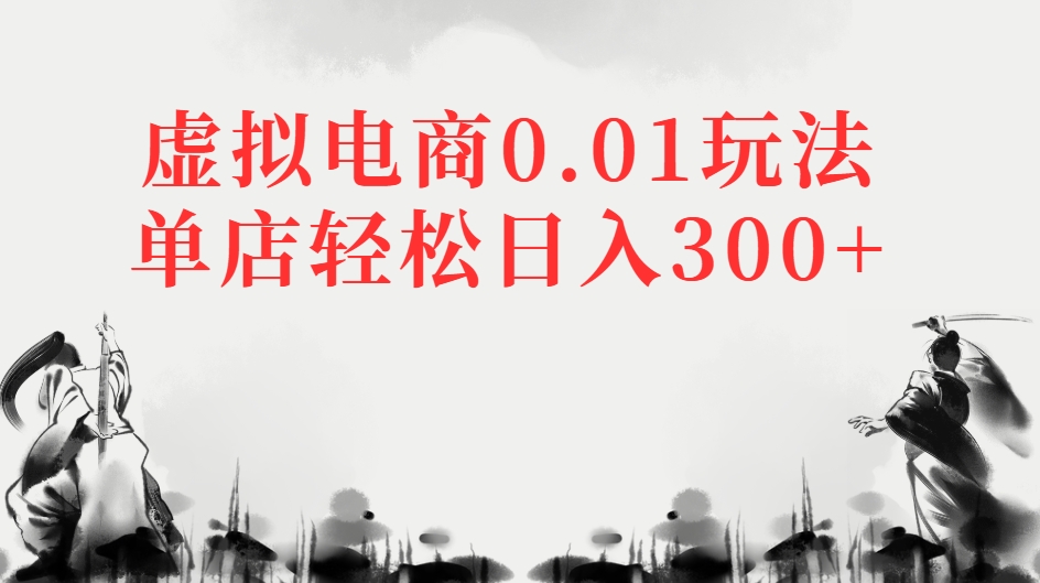 虚拟电商0.01玩法单店轻松日入300+祝创空间-网创项目资源站-副业项目-创业项目-搞钱项目祝创空间
