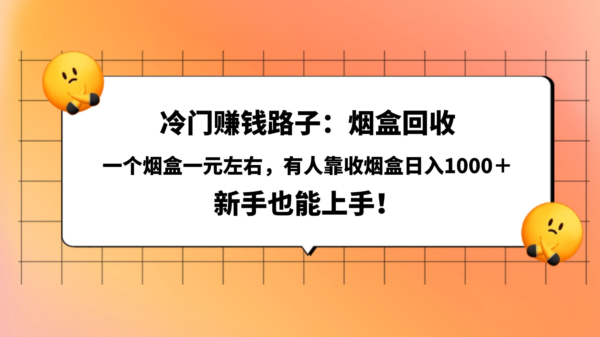 冷门赚钱路子:烟盒回收,一个烟盒一元左右,有人靠收烟盒日入1000+,新手也能上手!祝创空间-网创项目资源站-副业项目-创业项目-搞钱项目祝创空间