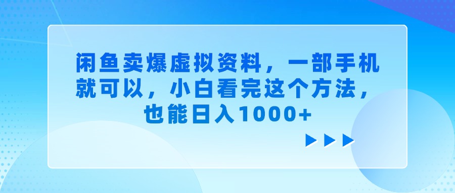 闲鱼卖爆虚拟资料,小白看完这个方法,一部手机就可以,也能日入1000+祝创空间-网创项目资源站-副业项目-创业项目-搞钱项目祝创空间
