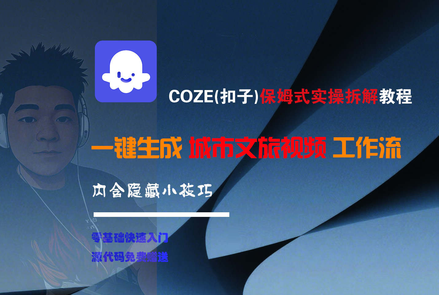 COZE-一键生成城市文旅视频工作流祝创空间-网创项目资源站-副业项目-创业项目-搞钱项目祝创空间