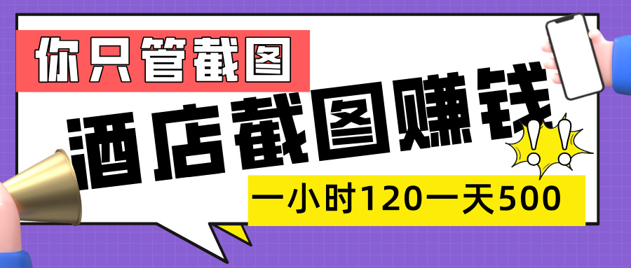 美团酒店截图，一部手机在家做，一小时 120，一天 500+，你只管截图祝创空间-网创项目资源站-副业项目-创业项目-搞钱项目祝创空间