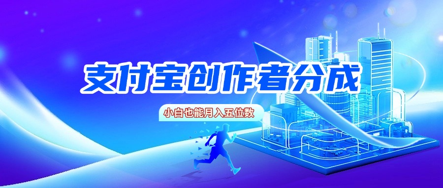 支付宝创作者分成,小白也能月入五位数祝创空间-网创项目资源站-副业项目-创业项目-搞钱项目祝创空间
