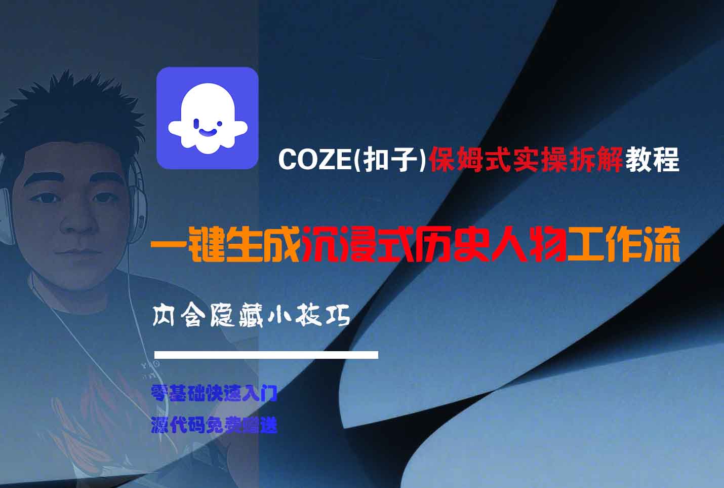 COZE-一键生成沉浸式历史人物工作流祝创空间-网创项目资源站-副业项目-创业项目-搞钱项目祝创空间