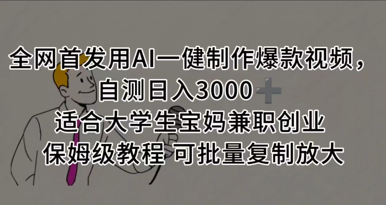 全网首发用AI一健制作爆款视频 适合大学生宝妈兼职创业 保姆级教程 可批量复制放大，自测日入3000➕祝创空间-网创项目资源站-副业项目-创业项目-搞钱项目祝创空间