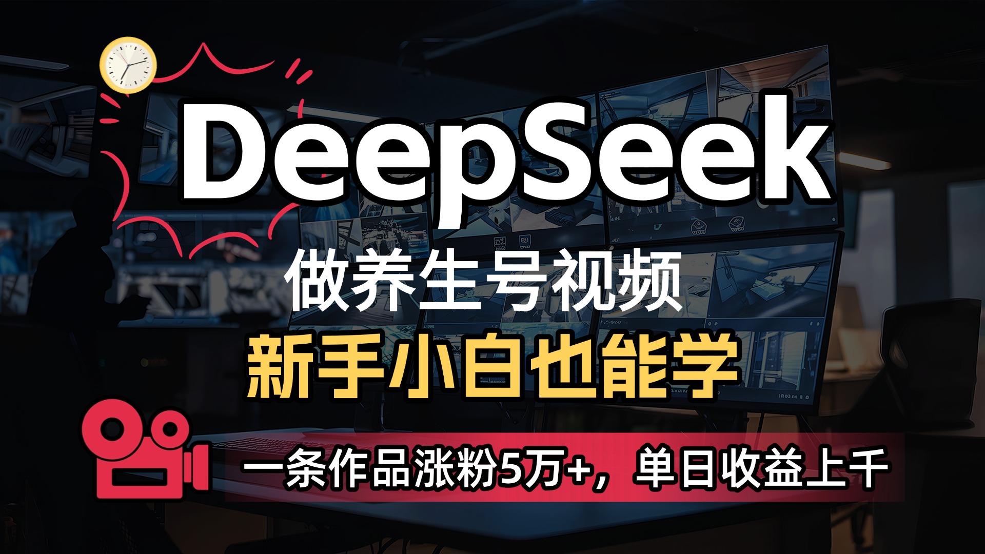 用DeepSeek做养生号,一条作品涨粉5万+,单日收益上千祝创空间-网创项目资源站-副业项目-创业项目-搞钱项目祝创空间