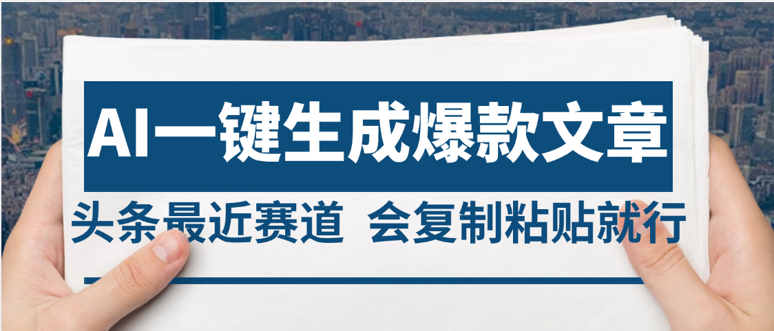 2025年AI头条掘金，利用爆文库+AI指令轻松实现日入4位数 我昨天进账1500+祝创空间-网创项目资源站-副业项目-创业项目-搞钱项目祝创空间