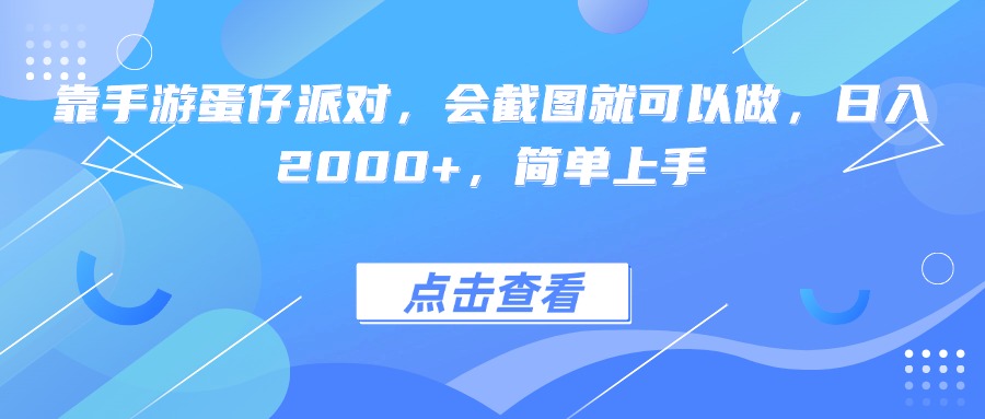 靠手游蛋仔派对，会截图就可以做，日入2000+，简单上手祝创空间-网创项目资源站-副业项目-创业项目-搞钱项目祝创空间