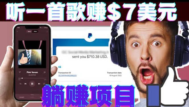 听音乐赚钱项目:只需听一首歌就赚7美元,一天轻松赚$700美元祝创空间-网创项目资源站-副业项目-创业项目-搞钱项目祝创空间