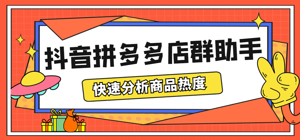 最新市面上卖600的抖音拼多多店群助手,快速分析商品热度,助力带货营销祝创空间-网创项目资源站-副业项目-创业项目-搞钱项目祝创空间