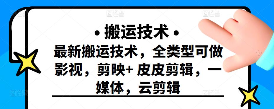 最新短视频搬运技术，全类型可做影视，剪映+皮皮剪辑，一媒体，云剪辑祝创空间-网创项目资源站-副业项目-创业项目-搞钱项目祝创空间