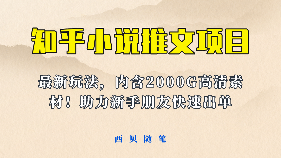 最近外面卖980的小说推文变现项目：新玩法更新，更加完善，内含2500G素材祝创空间-网创项目资源站-副业项目-创业项目-搞钱项目祝创空间