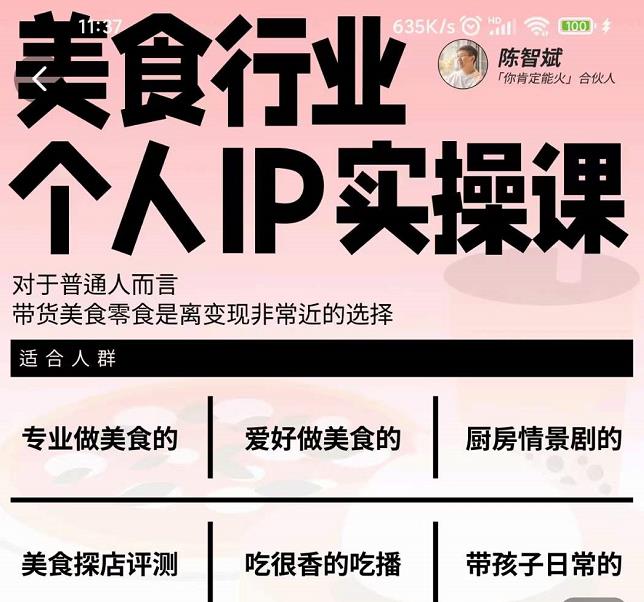 美食行业个人IP实操课,对于普通人而言,带货美食零食是离变现非常近的选择祝创空间-网创项目资源站-副业项目-创业项目-搞钱项目祝创空间