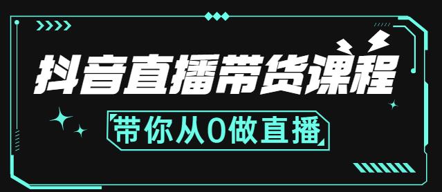 抖音直播带货课程:带你从0开始,学习主播、运营、中控分别要做什么祝创空间-网创项目资源站-副业项目-创业项目-搞钱项目祝创空间