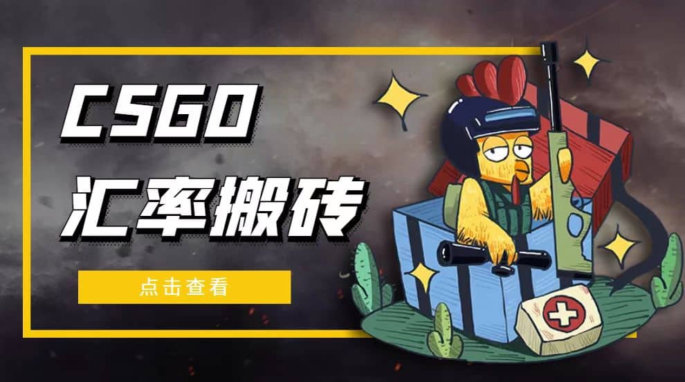 外面9800的CSGO汇率搬砖项目【选品软件+详细教程】祝创空间-网创项目资源站-副业项目-创业项目-搞钱项目祝创空间