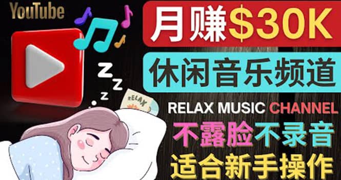 如何创作一个月赚3万美元的放松音乐Youtube频道 不录音，不露脸祝创空间-网创项目资源站-副业项目-创业项目-搞钱项目祝创空间
