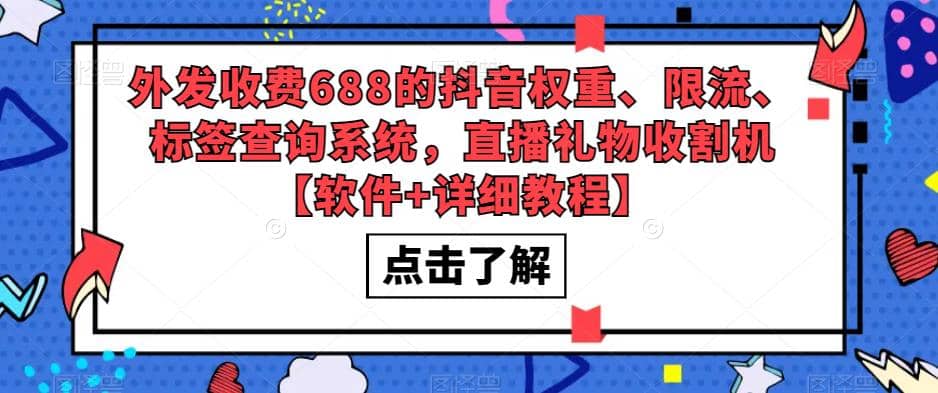 外发收费688的抖音权重、限流、标签查询系统，直播礼物收割机【软件+教程】祝创空间-网创项目资源站-副业项目-创业项目-搞钱项目祝创空间