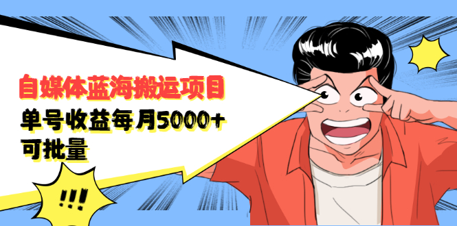 自媒体蓝海搬运项目，价值680元祝创空间-网创项目资源站-副业项目-创业项目-搞钱项目祝创空间