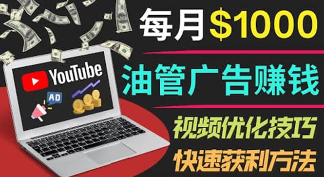 YouTube广告赚钱项目：只需发布视频就有收入，月入7000+副业祝创空间-网创项目资源站-副业项目-创业项目-搞钱项目祝创空间