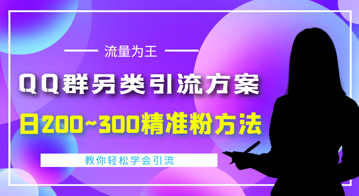 外面收费888元的QQ群另类引流方案:日200~300精准粉方法祝创空间-网创项目资源站-副业项目-创业项目-搞钱项目祝创空间