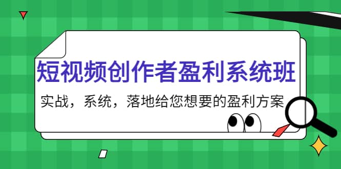 短视频创作者盈利系统班，实战，系统，落地给您想要的盈利方案祝创空间-网创项目资源站-副业项目-创业项目-搞钱项目祝创空间