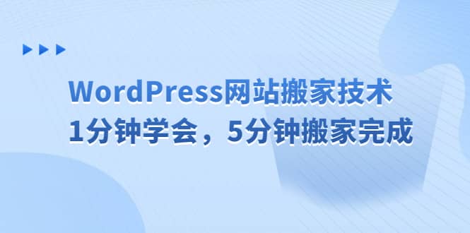 WordPress网站搬家技术，1分钟学会，5分钟搬家完成祝创空间-网创项目资源站-副业项目-创业项目-搞钱项目祝创空间