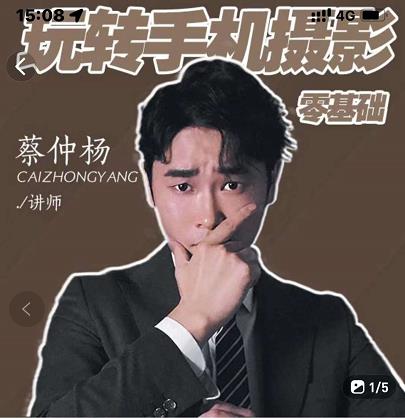 蔡仲杨手机拍照调色系统课,从小白到精通玩转手机摄影祝创空间-网创项目资源站-副业项目-创业项目-搞钱项目祝创空间