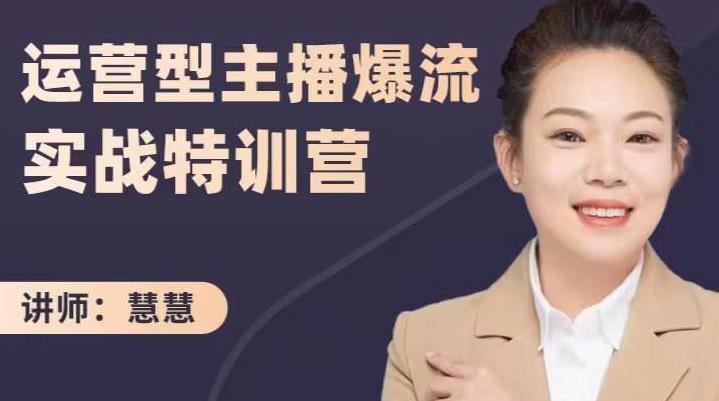 慧慧：运营型主播爆流实战特训营，月销千万直播间操盘手把手带玩转运营主播核心祝创空间-网创项目资源站-副业项目-创业项目-搞钱项目祝创空间