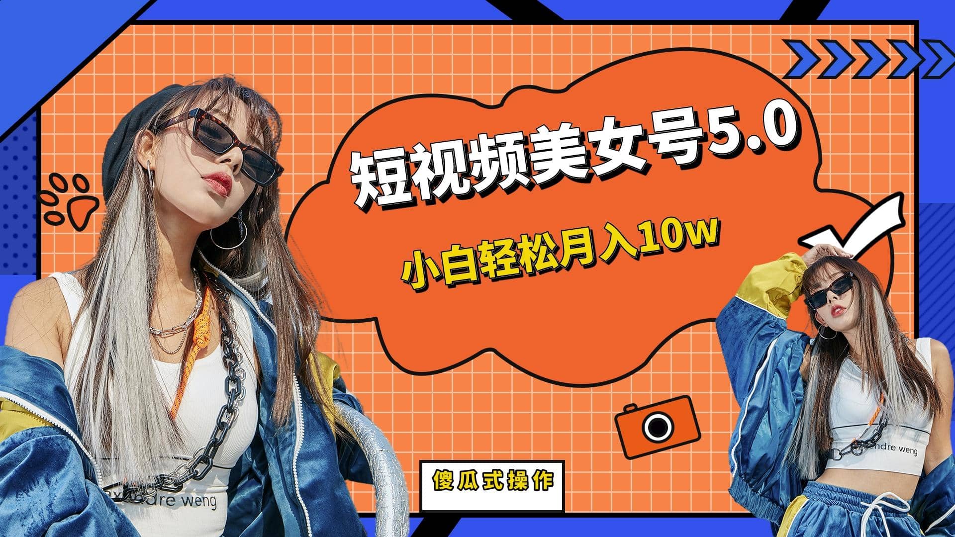 短板视频美女号5.0,小白轻松月入10w祝创空间-网创项目资源站-副业项目-创业项目-搞钱项目祝创空间