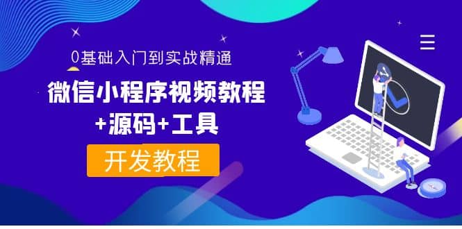 外面收费1688的微信小程序视频教程+源码+工具：0基础入门到实战精通！祝创空间-网创项目资源站-副业项目-创业项目-搞钱项目祝创空间