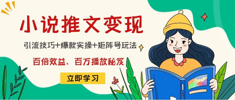 小说推文训练营祝创空间-网创项目资源站-副业项目-创业项目-搞钱项目祝创空间
