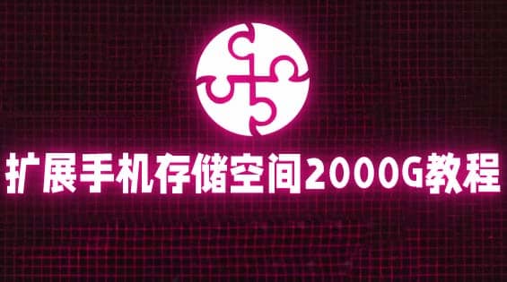 通过挂载阿里云盘，把手机存储空间扩展到2000G【详细教程】祝创空间-网创项目资源站-副业项目-创业项目-搞钱项目祝创空间