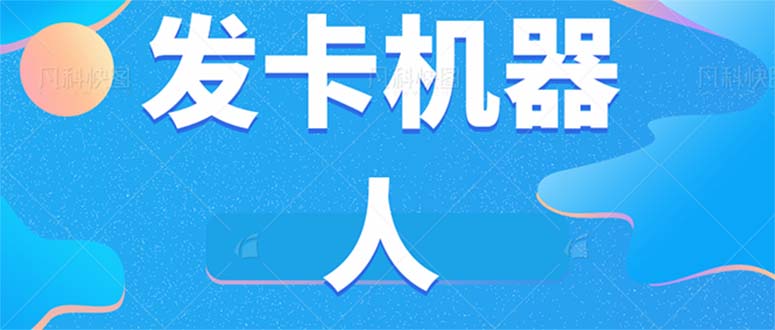 微信自动发卡机器人工具 全自动发卡【软件+教程】祝创空间-网创项目资源站-副业项目-创业项目-搞钱项目祝创空间