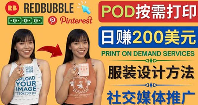 通过Print on Demand(按需打印)赚钱的方法：日赚200美元祝创空间-网创项目资源站-副业项目-创业项目-搞钱项目祝创空间