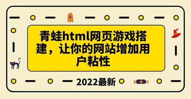 搭建一个青蛙游戏html网页，让你的网站增加用户粘性（搭建教程+源码）祝创空间-网创项目资源站-副业项目-创业项目-搞钱项目祝创空间