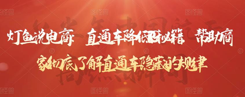 直通车降低PPC秘籍，帮助商家彻底了解直通车隐藏的规律祝创空间-网创项目资源站-副业项目-创业项目-搞钱项目祝创空间