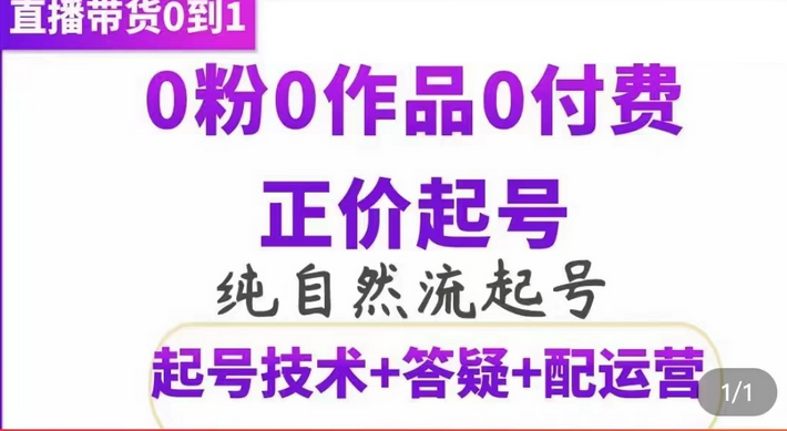 纯自然流正价起直播带货号，0粉0作品0付费起号（起号技术+答疑+配运营）祝创空间-网创项目资源站-副业项目-创业项目-搞钱项目祝创空间