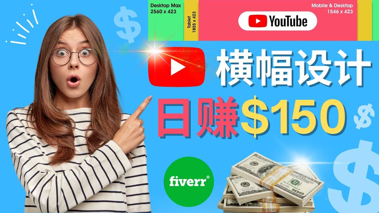 通过Fiverr出售YouTube Banner横幅的设计，每单50美元，日赚150美元祝创空间-网创项目资源站-副业项目-创业项目-搞钱项目祝创空间