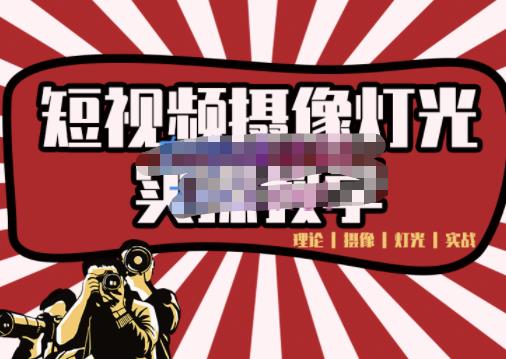 短视频摄像-灯光实战教学,想拍好短视频,这个课程一定是必看课祝创空间-网创项目资源站-副业项目-创业项目-搞钱项目祝创空间