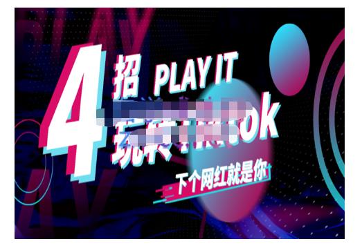 Tiktok账号系统打造，深度解析Tiktok新手起号技巧与配合跨境电商发展终局价值1980元祝创空间-网创项目资源站-副业项目-创业项目-搞钱项目祝创空间