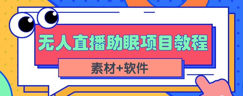 抖音快手短视频无人直播助眠赚钱项目，小白也能快速上手（教程+素材+软件）祝创空间-网创项目资源站-副业项目-创业项目-搞钱项目祝创空间