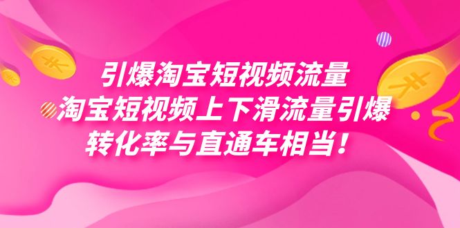 引爆淘宝短视频流量，淘宝短视频上下滑流量引爆，每天免费获取大几万高转化祝创空间-网创项目资源站-副业项目-创业项目-搞钱项目祝创空间