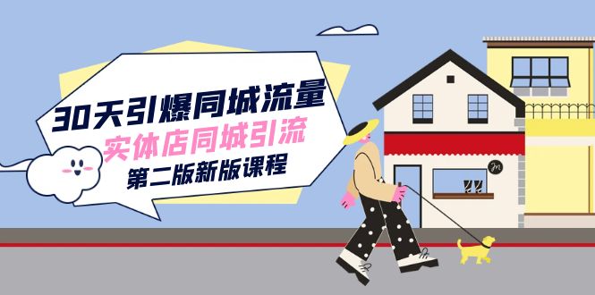 30天引爆-同城流量，实体店同城引流（第二版新版课程）祝创空间-网创项目资源站-副业项目-创业项目-搞钱项目祝创空间