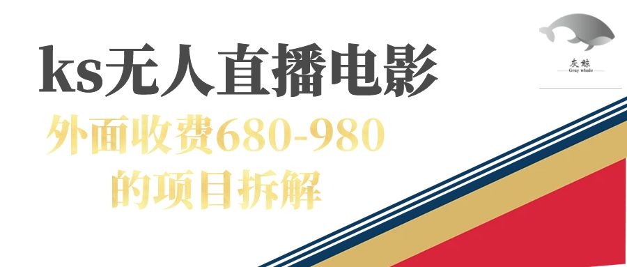 快手无人电视剧直播外面收费680-980包括磁力聚星开通祝创空间-网创项目资源站-副业项目-创业项目-搞钱项目祝创空间
