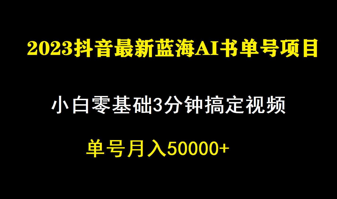 一个月佣金5W，抖音蓝海AI书单号暴力新玩法，小白3分钟搞定一条视频祝创空间-网创项目资源站-副业项目-创业项目-搞钱项目祝创空间