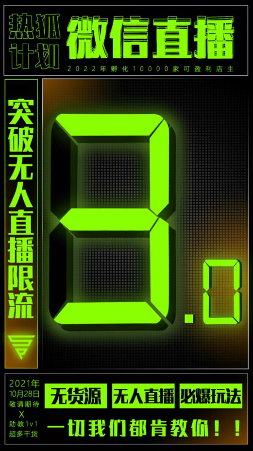 微信直播视频号3.0课程，突破无人直播限流祝创空间-网创项目资源站-副业项目-创业项目-搞钱项目祝创空间
