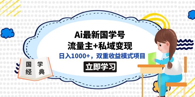 全网首发Ai最新国学号流量主+私域变现，日入1000+，双重收益模式项目祝创空间-网创项目资源站-副业项目-创业项目-搞钱项目祝创空间