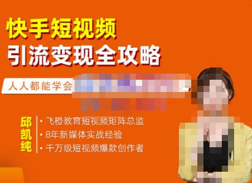 快手短视频引流变现全攻略，实战教学，小白也能轻松上手的短视频实操玩法祝创空间-网创项目资源站-副业项目-创业项目-搞钱项目祝创空间