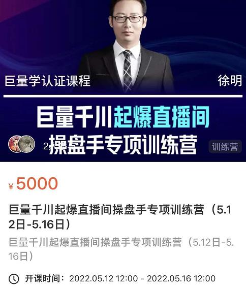 徐明·巨量千川起爆直播间操盘手，巨量千川投放策略，实现快速起号和直播间高投产祝创空间-网创项目资源站-副业项目-创业项目-搞钱项目祝创空间