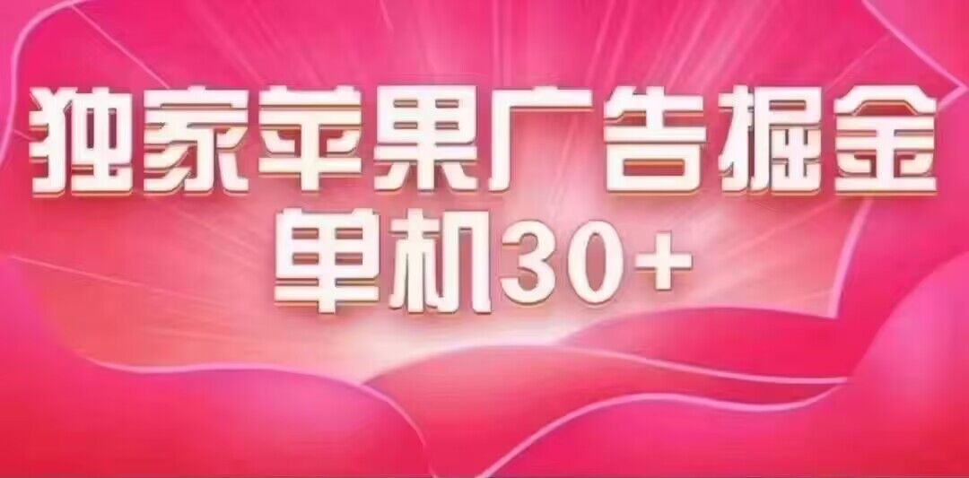 最新苹果系统独家小游戏刷金 单机日入30-50 稳定长久吃肉玩法祝创空间-网创项目资源站-副业项目-创业项目-搞钱项目祝创空间