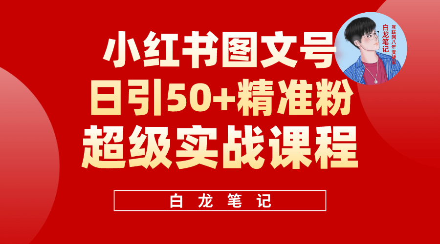 小红书图文号日引50+精准流量，超级实战的小红书引流课，非常适合新手祝创空间-网创项目资源站-副业项目-创业项目-搞钱项目祝创空间